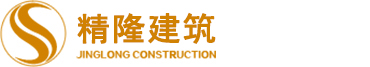 上海精隆建筑工程有限公司